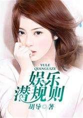 潜规则全书阅读